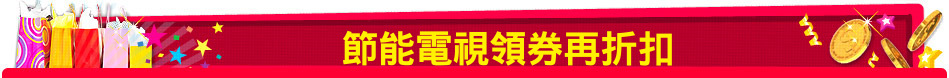 節能電視領券再折扣