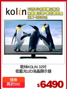 歌林KOLIN 32吋
低藍光LED液晶顯示器