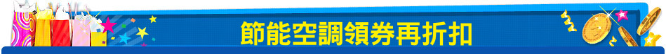 節能空調領券再折扣