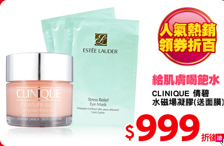 CLINIQUE 倩碧
水磁場凝膠(送面膜)