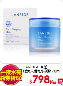 LANEIGE 蘭芝 <BR>
睡美人香氛水凝膜70ml