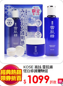 KOSE 高絲 雪肌精<BR>
恆白修護體驗組