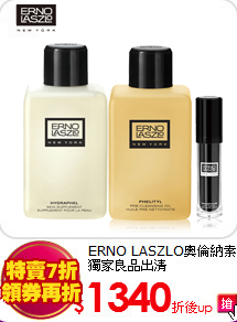 ERNO LASZLO奧倫納素<BR>
獨家良品出清