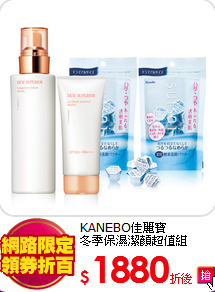 KANEBO佳麗寶<BR>
冬季保濕潔顏超值組