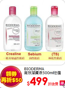 BIODERMA<BR>
高效潔膚液500ml任選