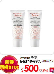 Avene 雅漾<BR>
修護保濕精華乳 40ml*2 組