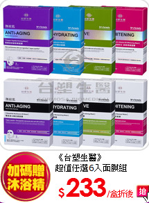 《台塑生醫》<BR>
超值任選6入面膜組
