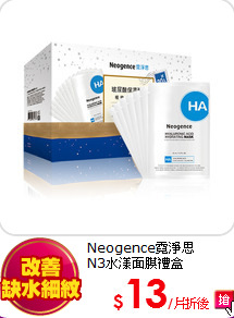Neogence霓淨思<BR>
N3水漾面膜禮盒