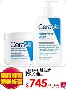 CeraVe 絲若膚<BR>
保濕天后組