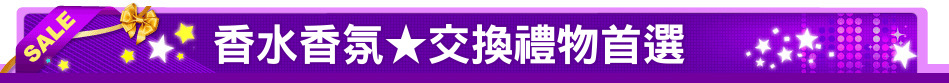 香水香氛★交換禮物首選