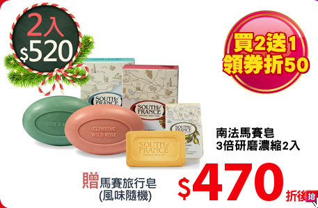 南法馬賽皂
3倍研磨濃縮2入