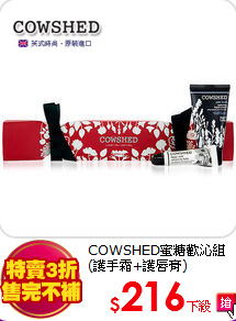 COWSHED蜜糖歡沁組<BR> 
(護手霜+護唇膏)