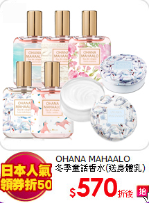 OHANA MAHAALO<BR>
冬季童話香水(送身體乳)