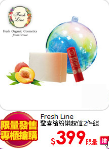 Fresh Line <BR>
驚喜繽紛樂超值2件組