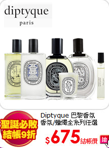 Diptyque 巴黎香氛<BR>
香氛/蠟燭全系列任選