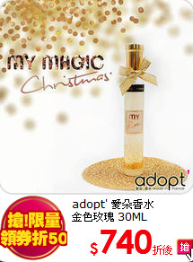 adopt' 愛朵香水 <BR>
金色玫瑰 30ML