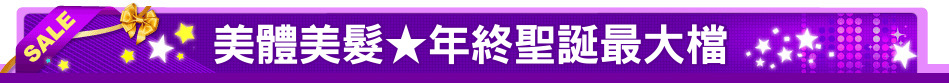 美體美髮★年終聖誕最大檔