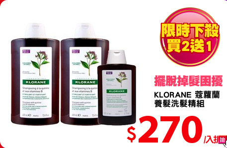 KLORANE 蔻蘿蘭
養髮洗髮精組