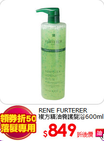 RENE FURTERER<BR>
複方精油養護髮浴600ml
