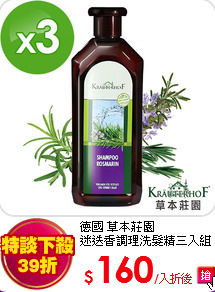 德國 草本莊園<BR>
迷迭香調理洗髮精三入組
