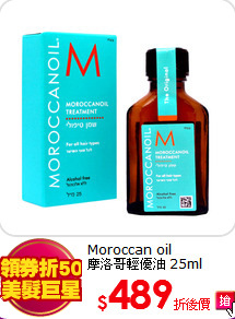 Moroccan oil<BR>
摩洛哥輕優油 25ml