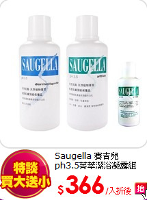 Saugella 賽吉兒<BR>
ph3.5菁萃潔浴凝露組