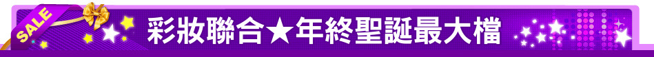 彩妝聯合★年終聖誕最大檔