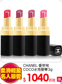 CHANEL 香奈兒<BR>
COCO水亮唇膏3g