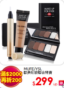 MUFE/YSL<BR>
歐美彩妝聯合特賣