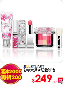 JILLSTUART<br>
彩妝大賞★送體驗禮