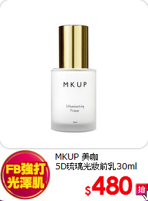 MKUP 美咖<BR> 
5D琉璃光妝前乳30ml