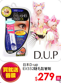 日本D-up<br>
EX552睫毛黏著劑
