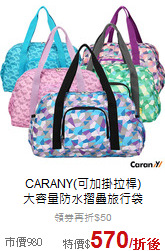 CARANY(可加掛拉桿)<br>大容量防水摺疊旅行袋