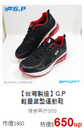 【台灣製造】G.P <br>輕量氣墊運動鞋