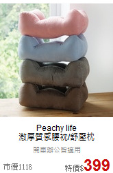 Peachy life<br>
激厚質感腰衴/舒壓枕