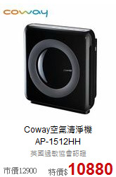 Coway空氣清淨機<br>AP-1512HH