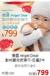 美國 Angel Dear<br> 動物嬰兒安撫巾-任選2件