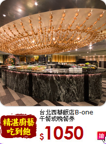 台北西華飯店B-one<br>
午餐或晚餐券