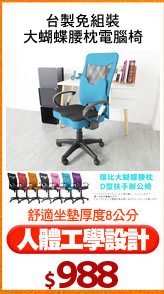 台製免組裝
大蝴蝶腰枕電腦椅