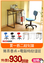 簡易書桌+電腦椅超值組