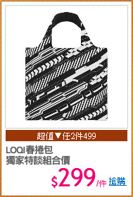 LOQI春捲包
獨家特談組合價