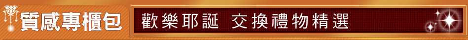 歡樂耶誕 交換禮物精選
