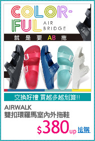 AIRWALK
雙扣環羅馬室內外拖鞋