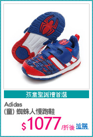 Adidas
(童) 蜘蛛人慢跑鞋