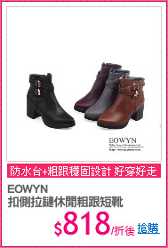 EOWYN
扣側拉鏈休閒粗跟短靴