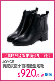 JOYCE
質感皮面小百褶造型短靴