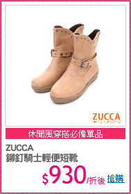 ZUCCA
鉚釘騎士輕便短靴