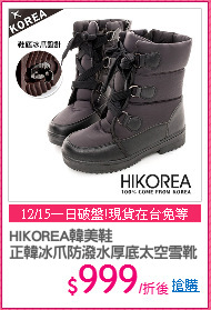 HIKOREA韓美鞋
正韓冰爪防潑水厚底太空雪靴