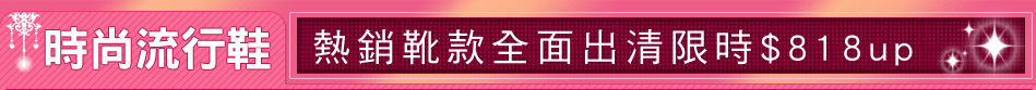 熱銷靴款全面出清限時$818up
