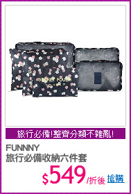 FUNNNY
旅行必備收納六件套